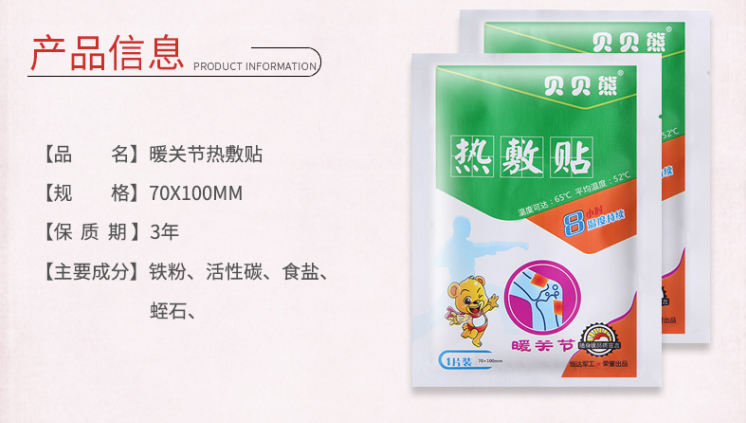 貝貝熊關(guān)節(jié)熱敷貼暖身貼